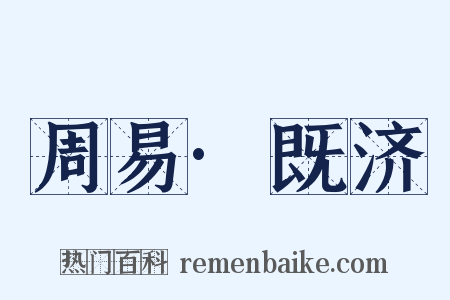 周易·既济是什么意思的图片